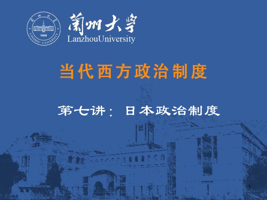 日本政治制度课件_第1页