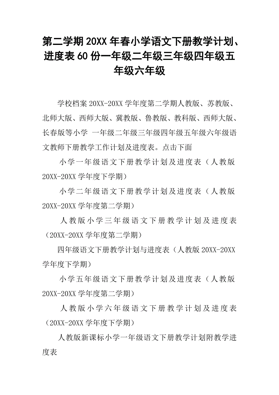 第二学期20xx年春小学语文下册教学计划、进度表60份一年级二年级三年级四年级五年级六年级_第1页