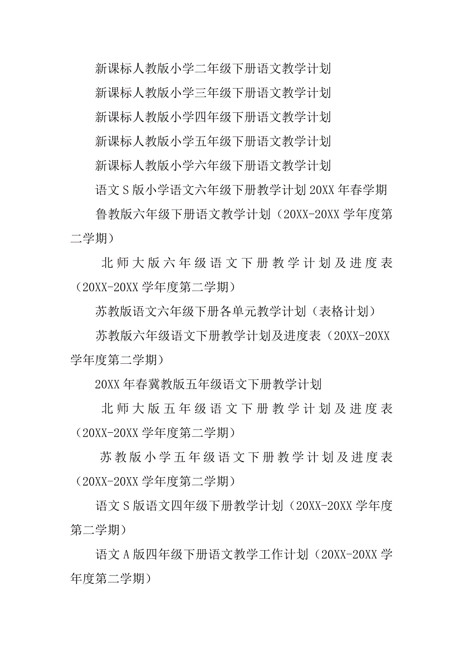 第二学期20xx年春小学语文下册教学计划、进度表60份一年级二年级三年级四年级五年级六年级_第2页