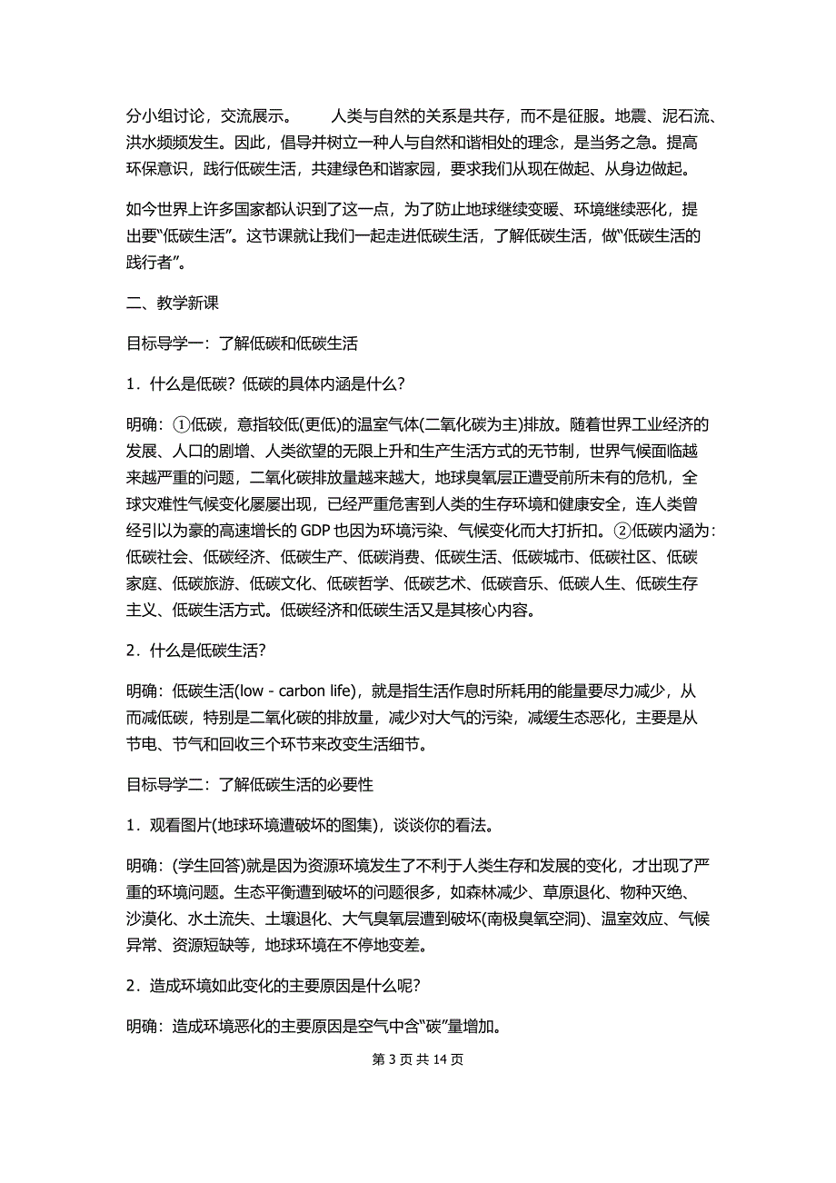 综合性学习　倡导低碳生活      作课教案 - 副本_第3页