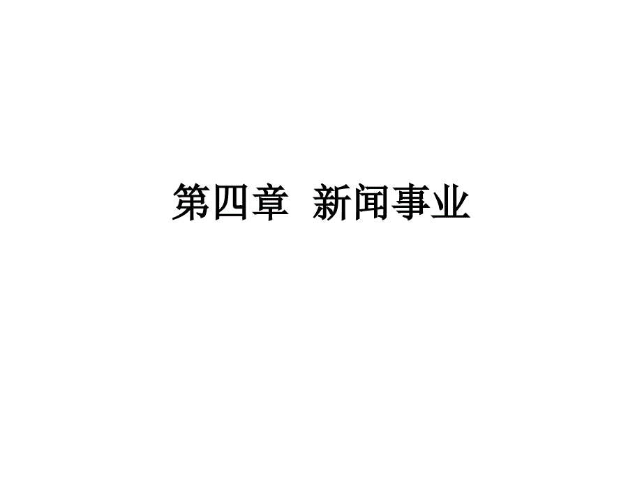 新闻学概论新闻学概论编写组第四章节_第1页
