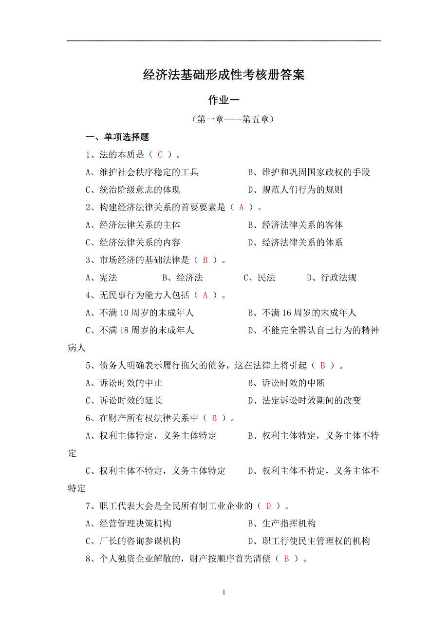 复习考试：电大《经济法律基础》2018春形成性阶段考试试题及解答_第1页