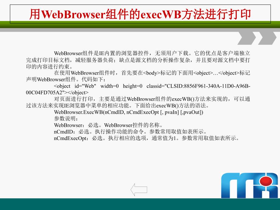第15章节01用WebBrowser组件的execWB方法进行打印_第1页