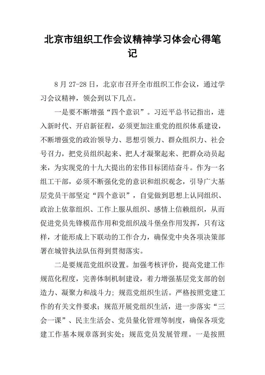 北京市组织工作会议精神学习体会心得笔记_第1页