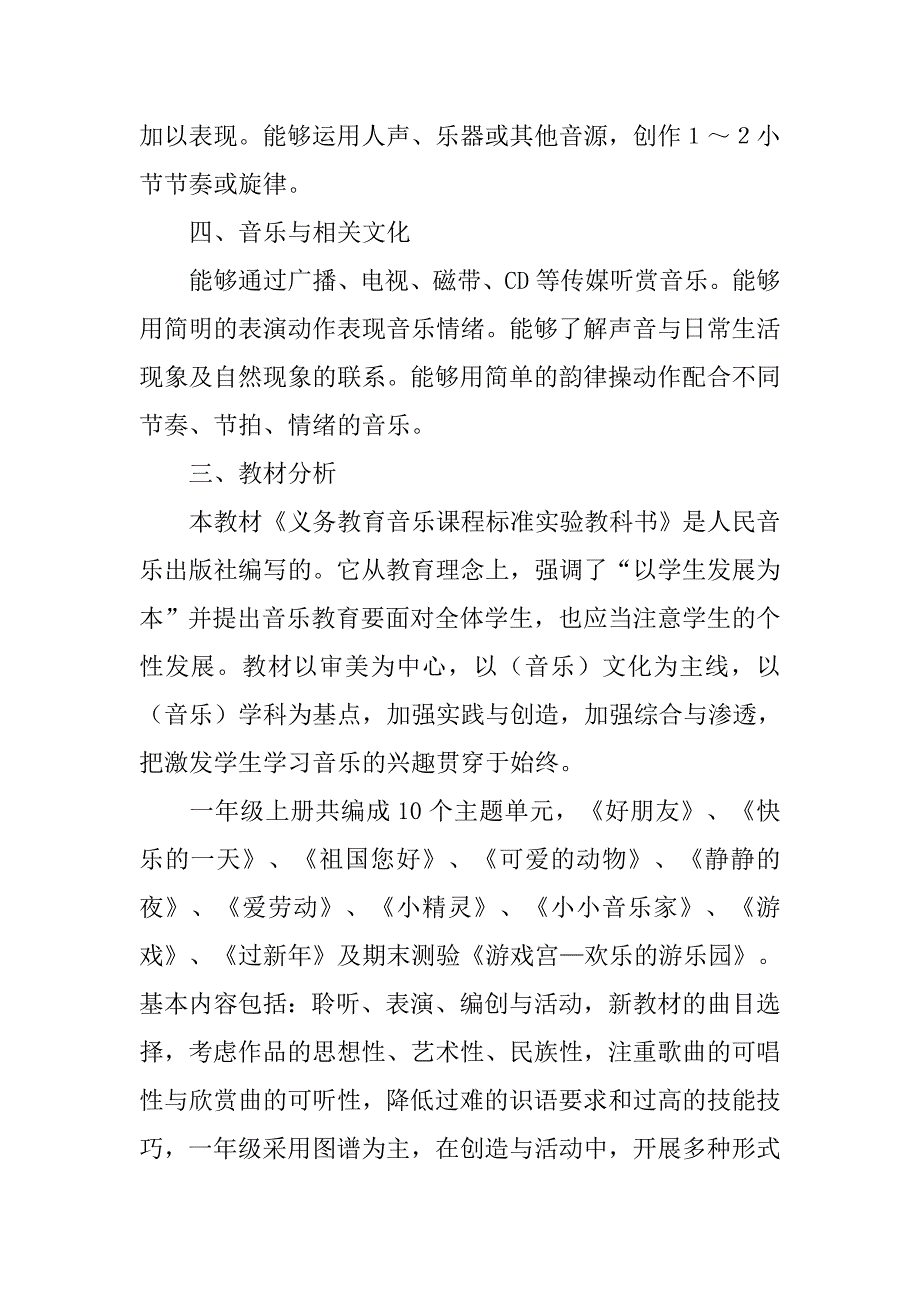 20xx年秋人音版一年级音乐上册教学计划附进度表（20xx-20xx第一学期）_第3页