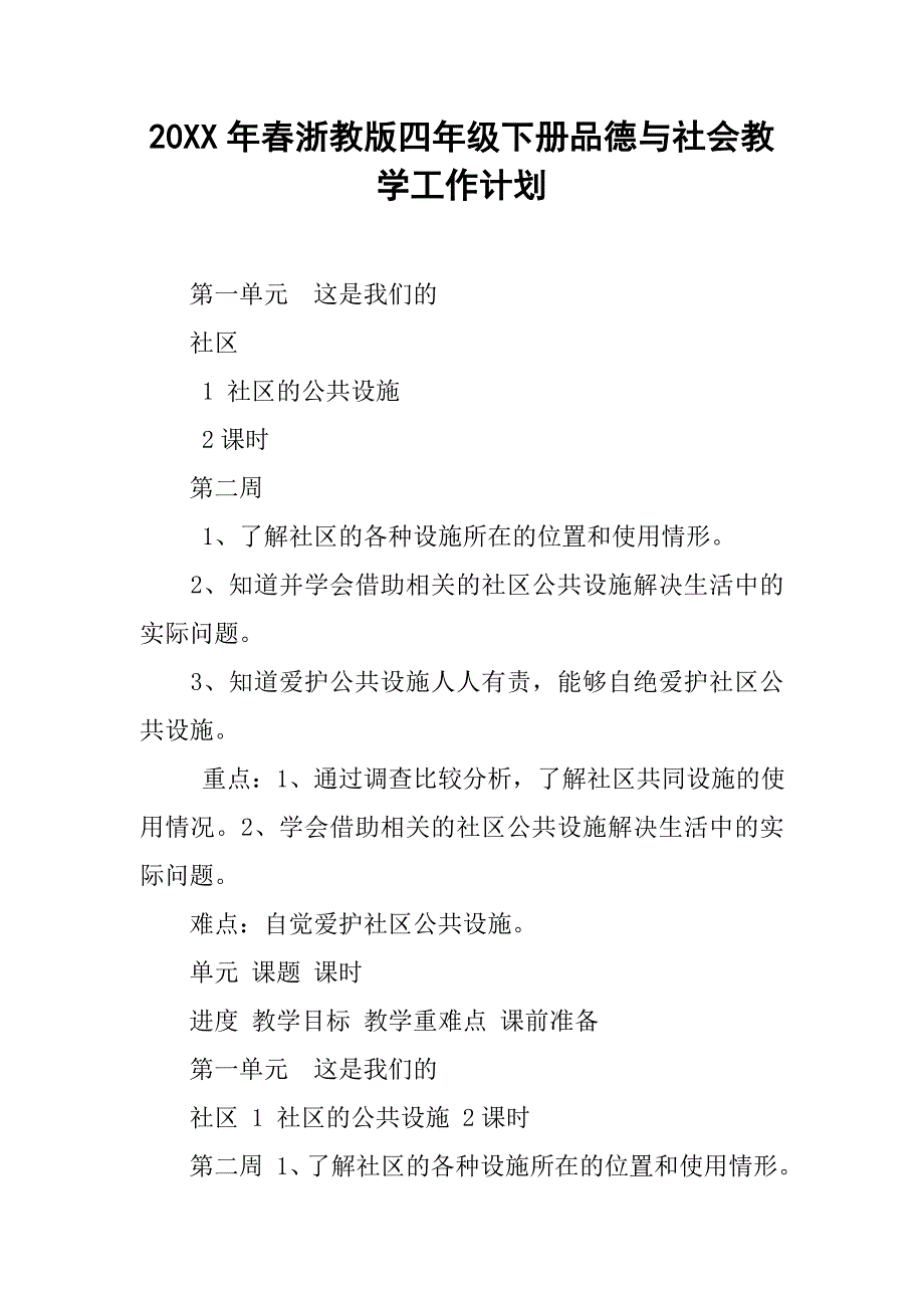 20xx年春浙教版四年级下册品德与社会教学工作计划_第1页