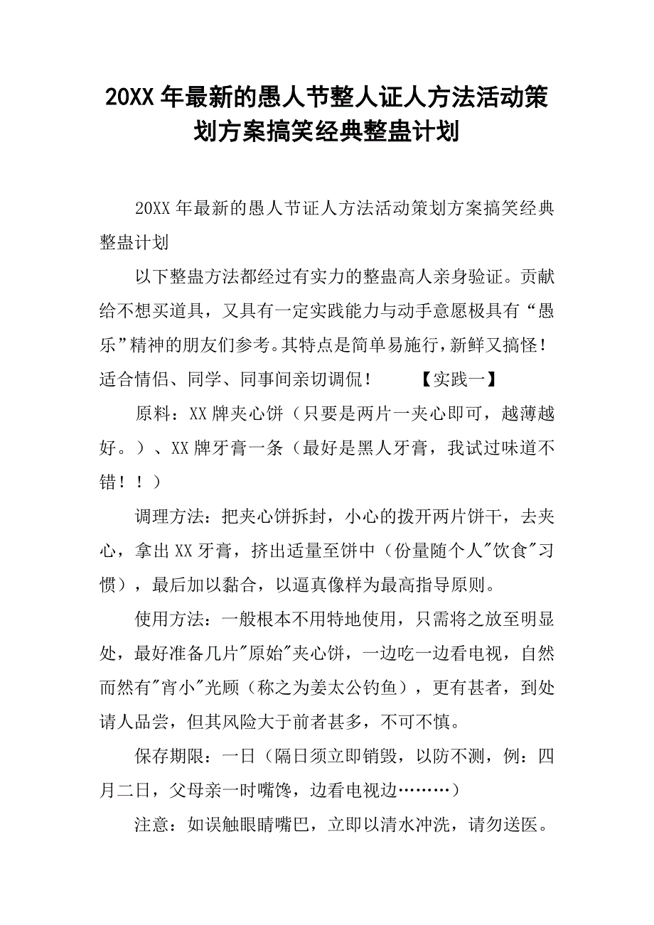 20xx年最新的愚人节整人证人方法活动策划方案搞笑经典整蛊计划_第1页