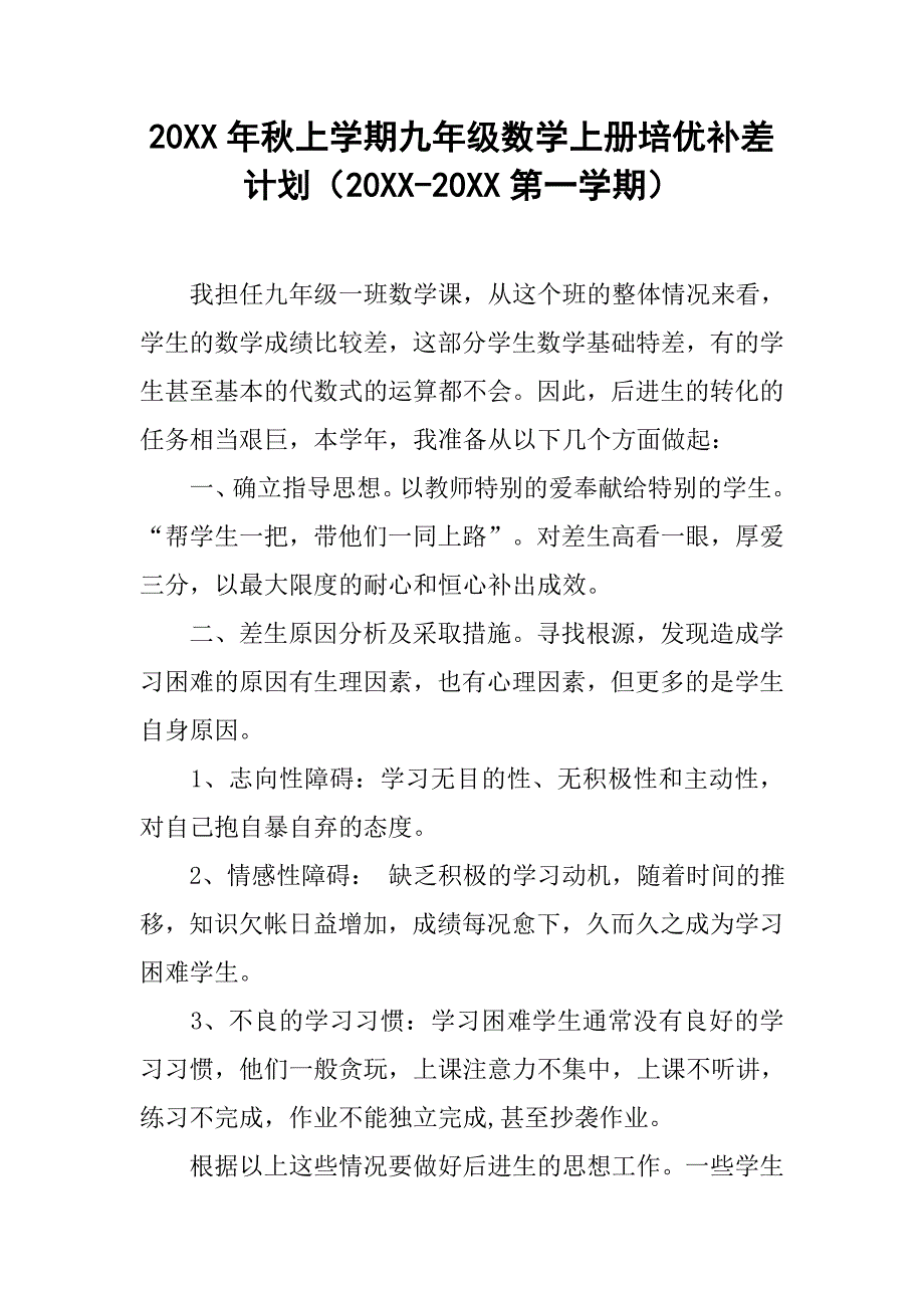 20xx年秋上学期九年级数学上册培优补差计划（20xx-20xx第一学期）_第1页