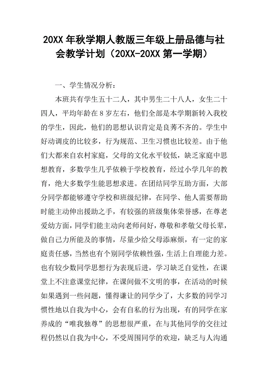 20xx年秋学期人教版三年级上册品德与社会教学计划（20xx-20xx第一学期）_第1页