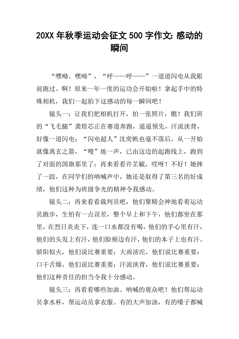 20xx年秋季运动会征文500字作文：感动的瞬间_第1页