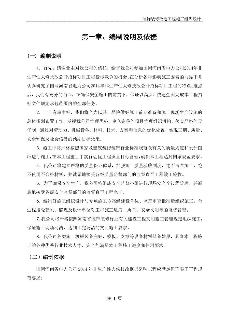 装饰装修改造工程施工组织设计57687_第3页