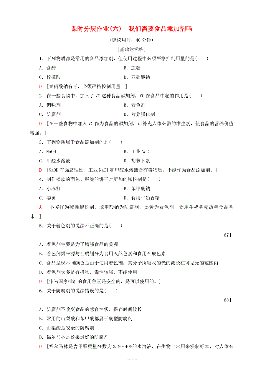 2018_2019学年鲁科版高中化学选修1同步课时分层作业含答案6我们需要食品添加剂吗_第1页