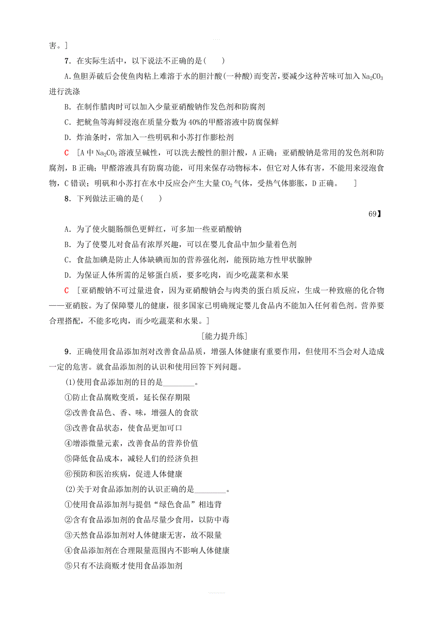 2018_2019学年鲁科版高中化学选修1同步课时分层作业含答案6我们需要食品添加剂吗_第2页