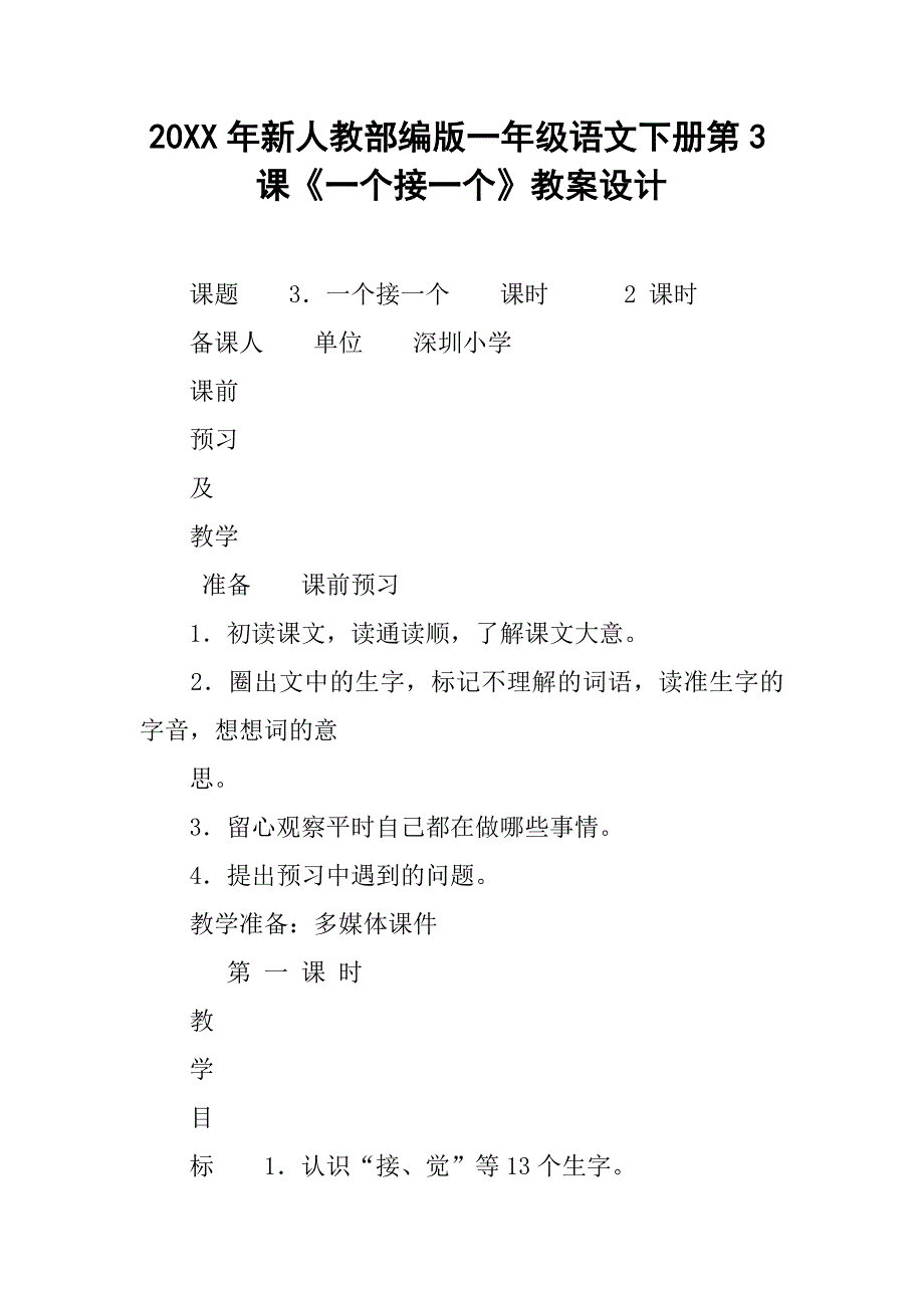 20xx年新人教部编版一年级语文下册第3课《一个接一个》教案设计_第1页