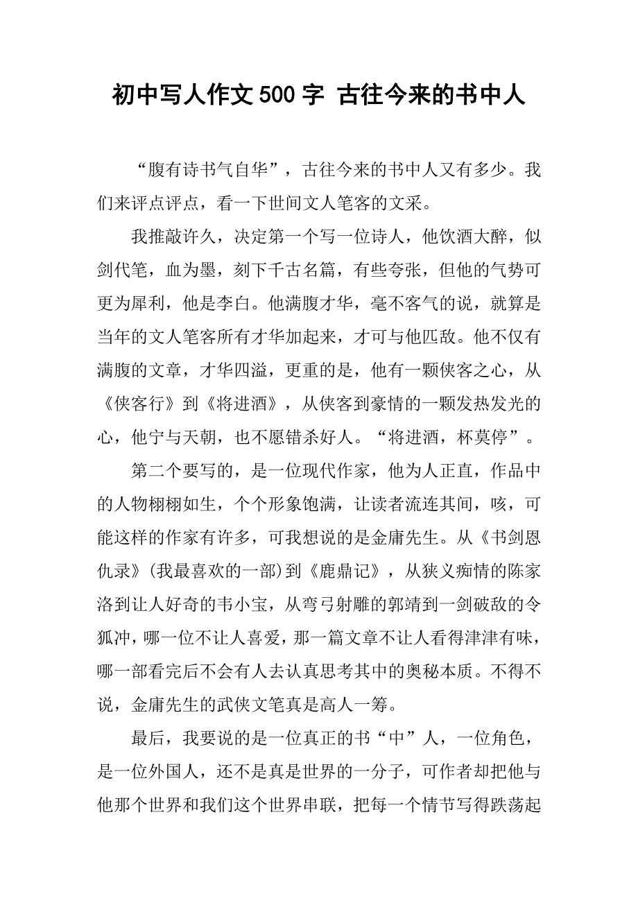 初中写人作文500字 古往今来的书中人_第1页