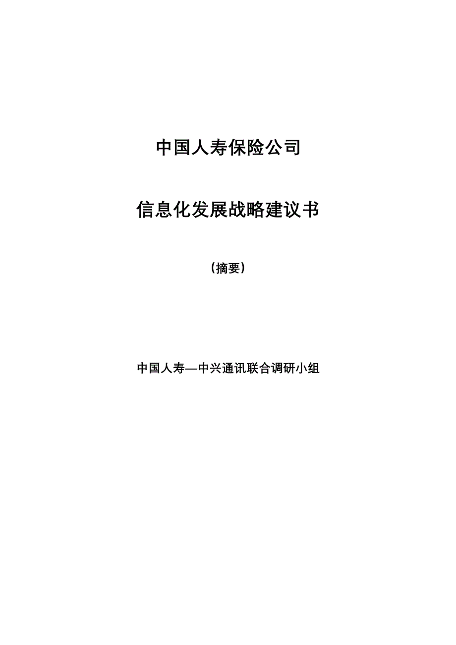 中国人寿保险公司信息化建设方案_第1页