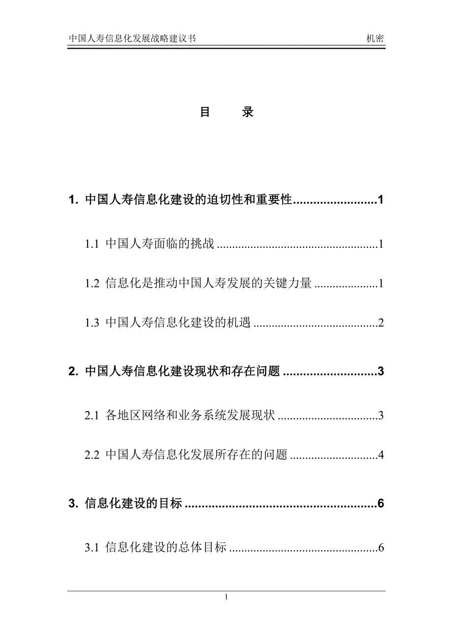 中国人寿保险公司信息化建设方案_第2页