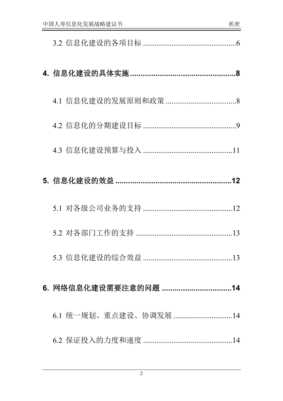 中国人寿保险公司信息化建设方案_第3页