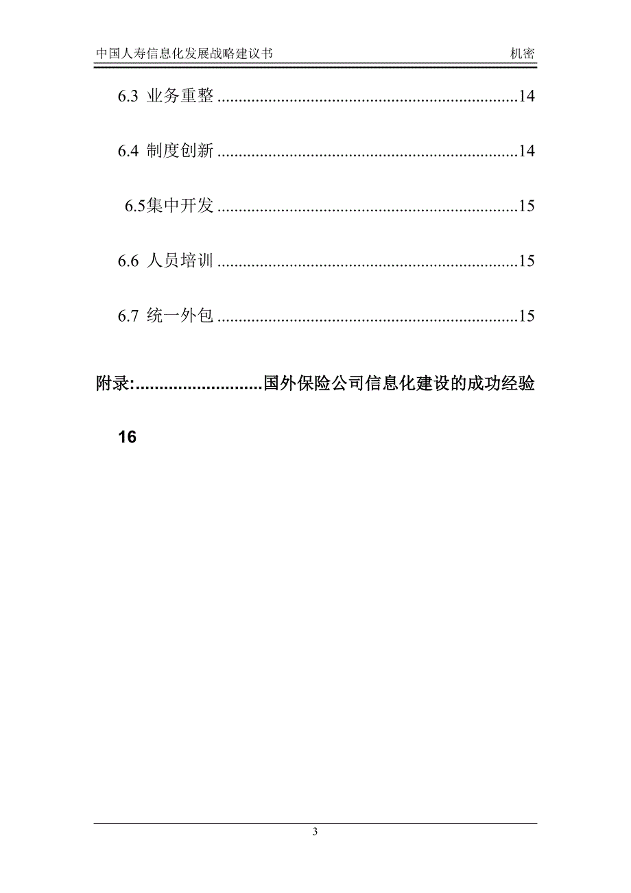 中国人寿保险公司信息化建设方案_第4页