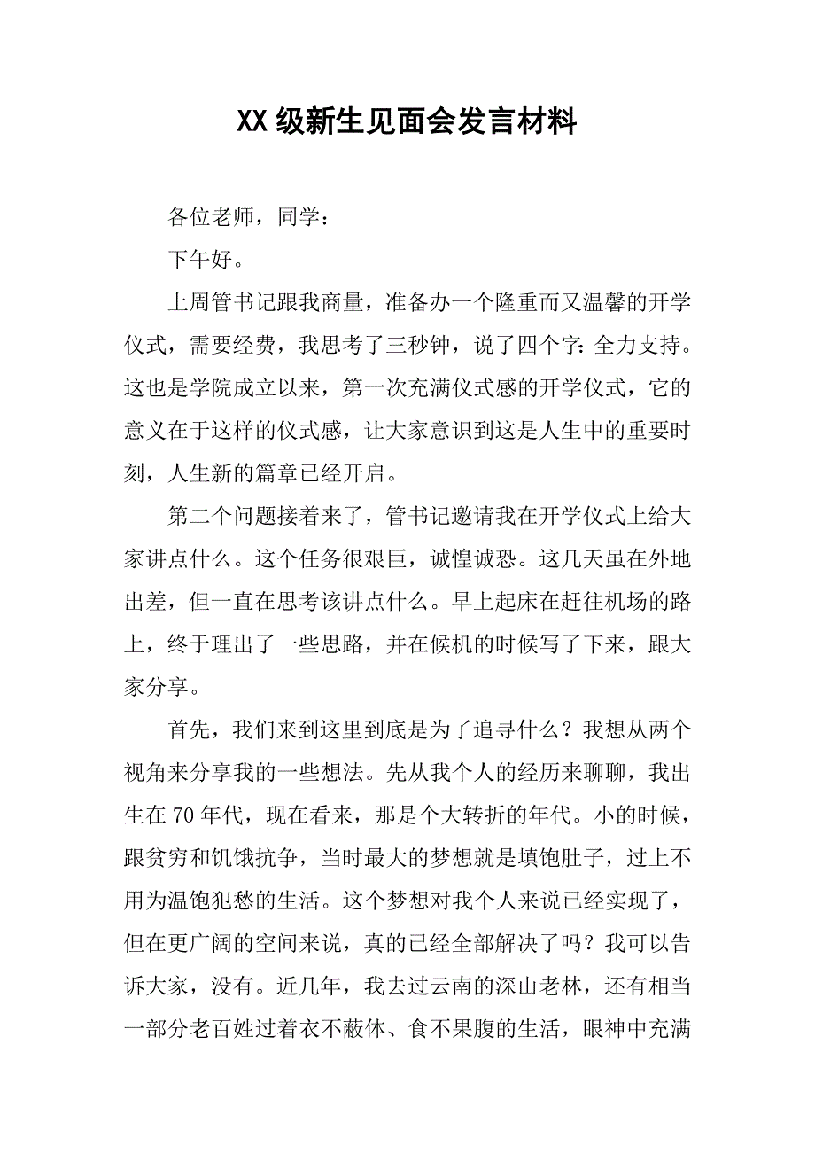 xx级新生见面会发言材料_第1页