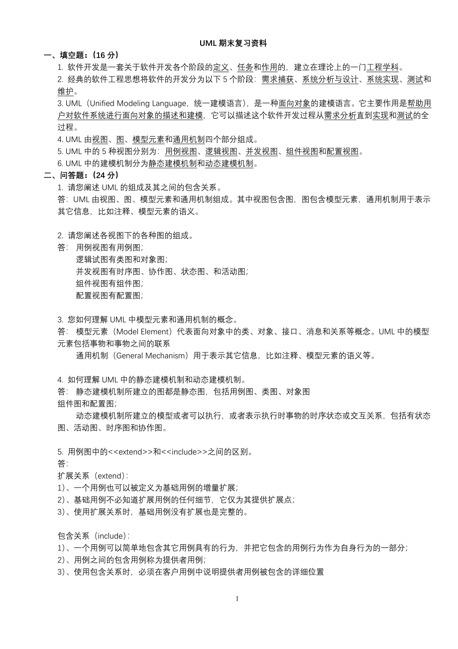 uml复习资料(最全)_第1页