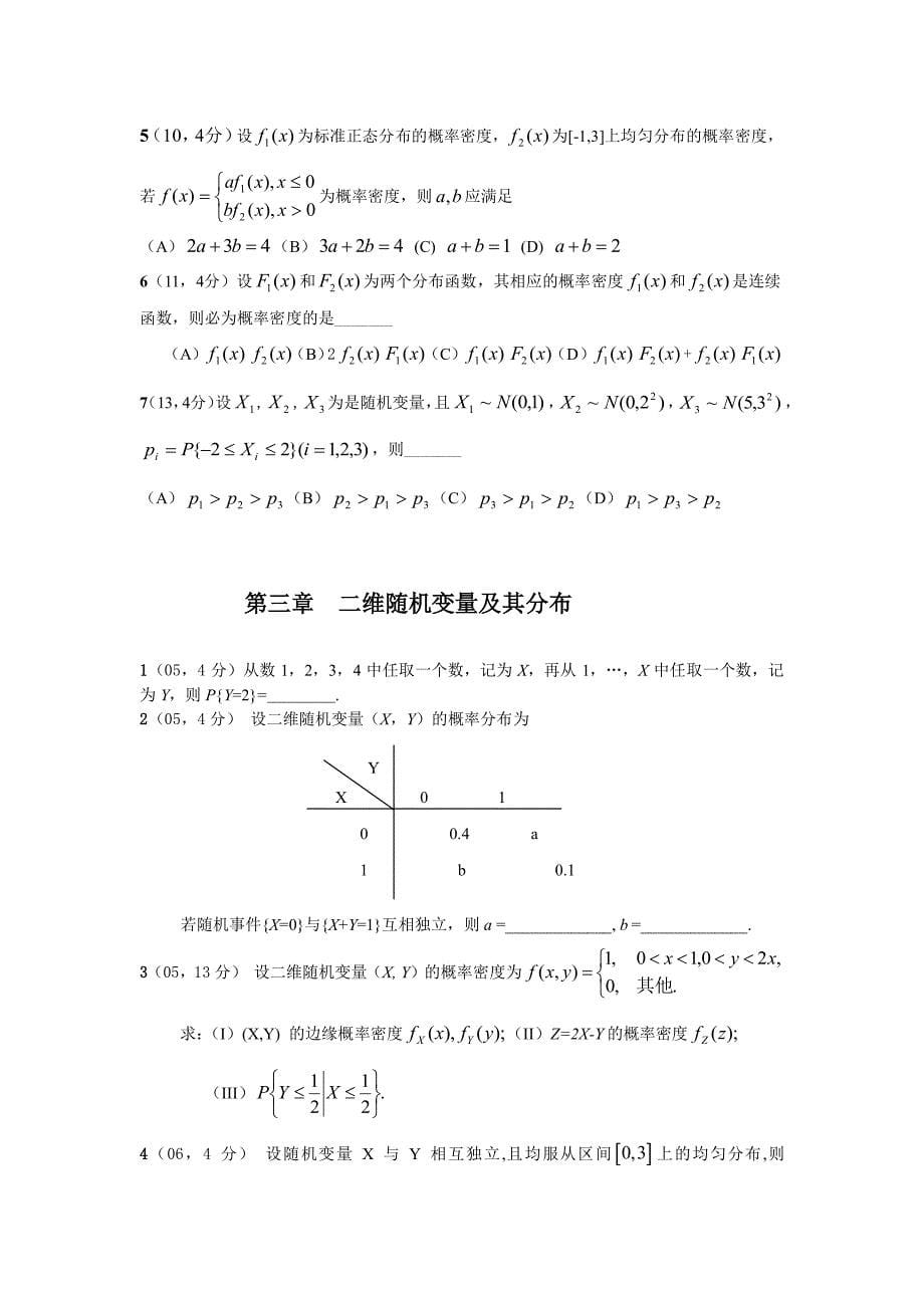 考研数学三概率论04-15年真题_第5页