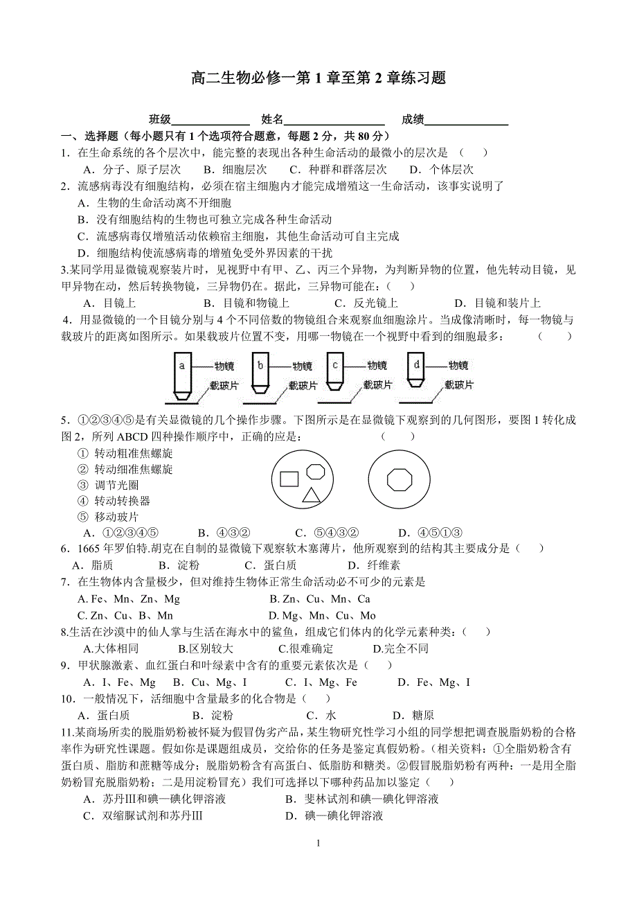 高一生物必修一  第一、二章测验_第1页