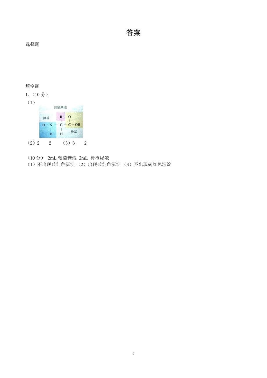 高一生物必修一  第一、二章测验_第5页