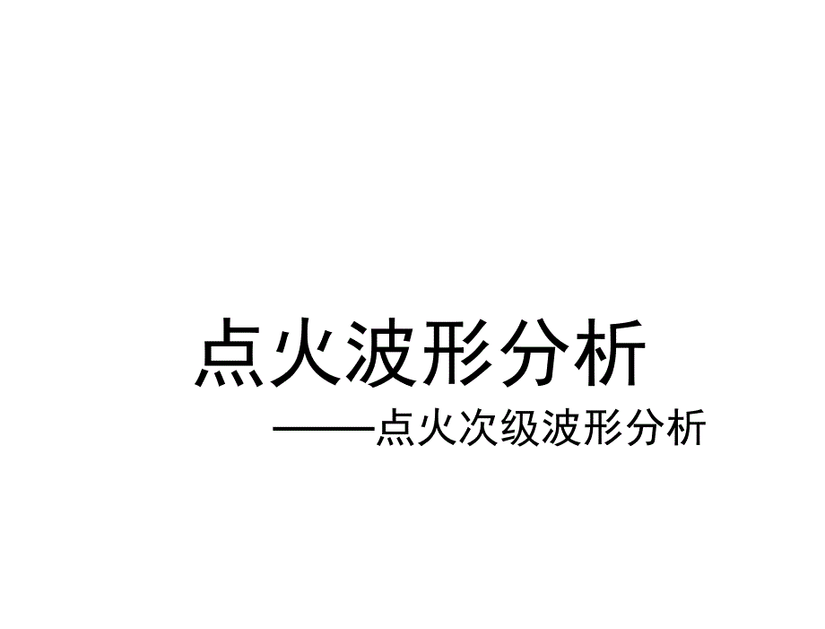 点火波形分析——点火次级波形分析18967课件_第1页