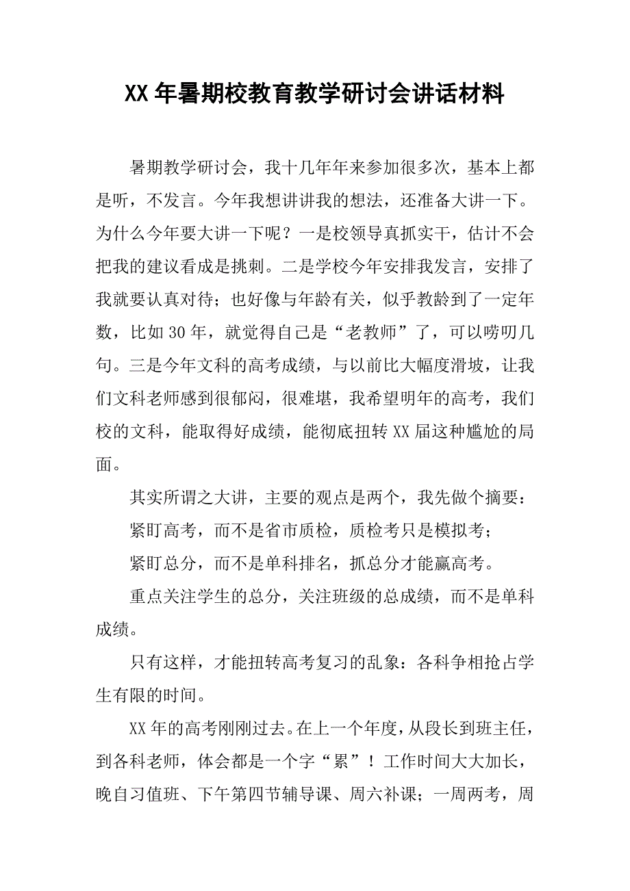 xx年暑期校教育教学研讨会讲话材料_第1页