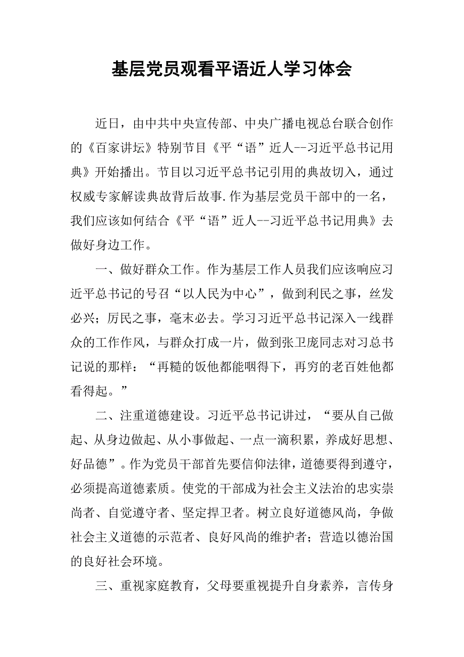 基层党员观看平语近人学习体会_第1页