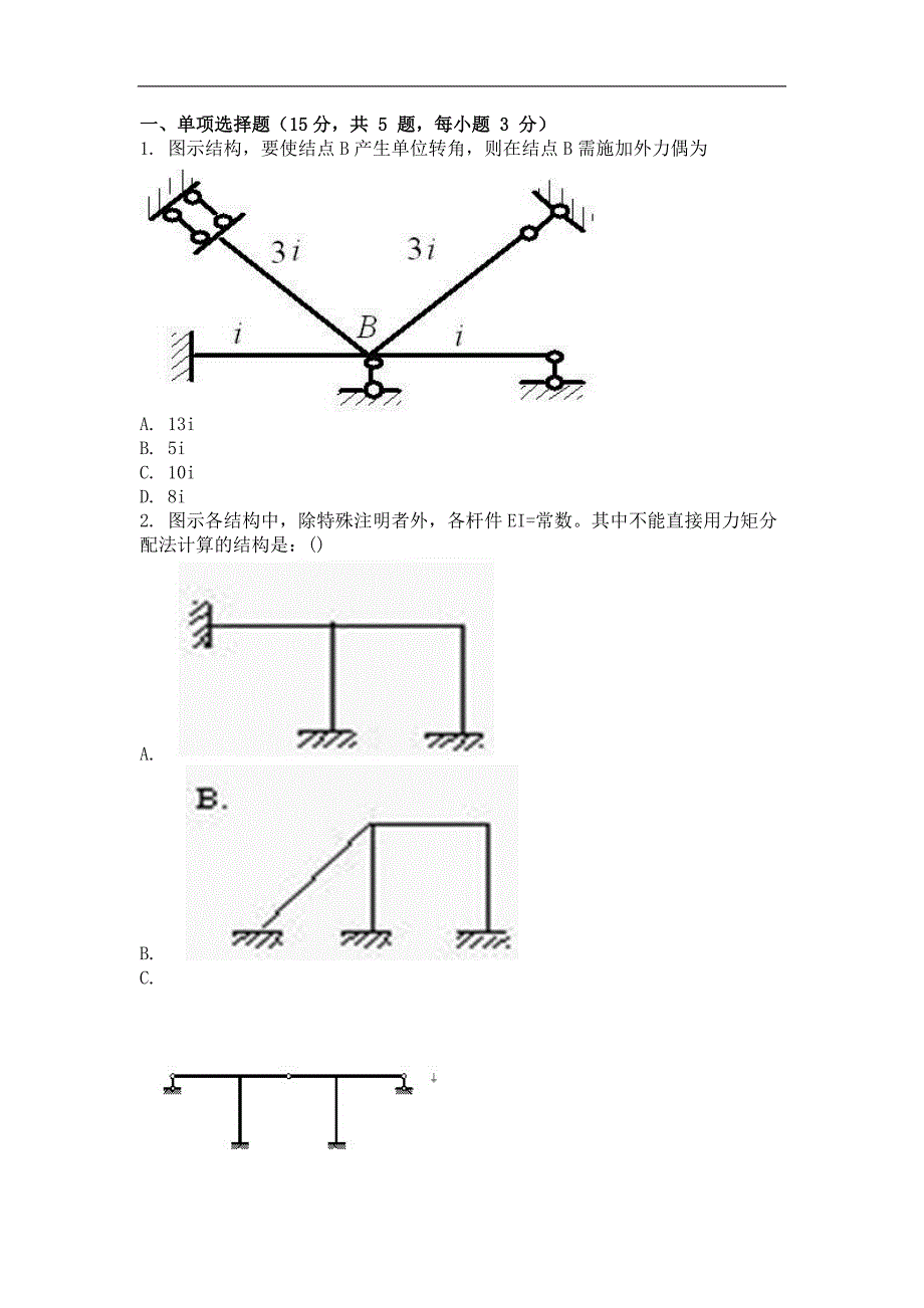 结构力学(二)习题及答案_第1页