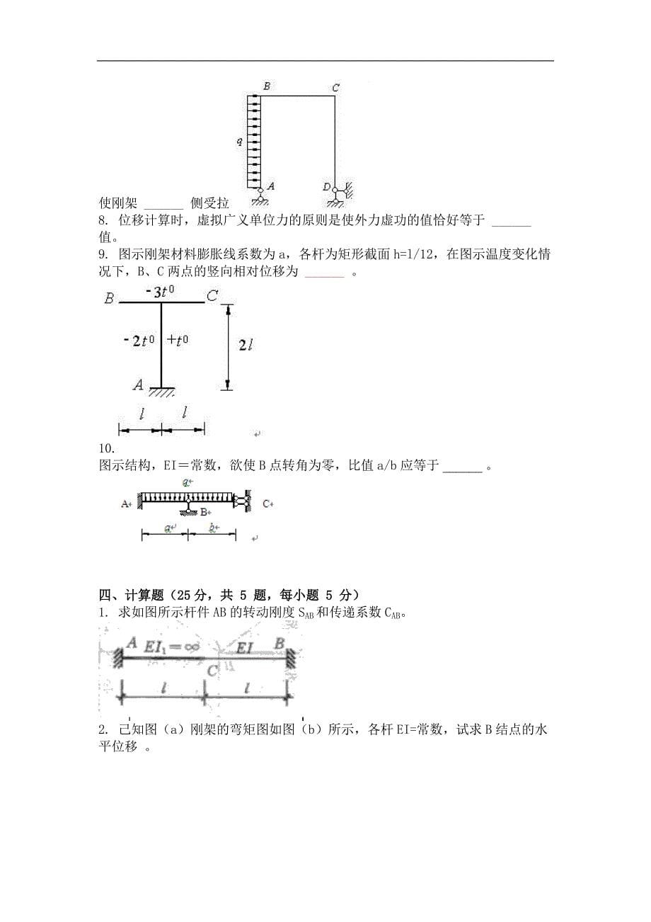 结构力学(二)习题及答案_第5页