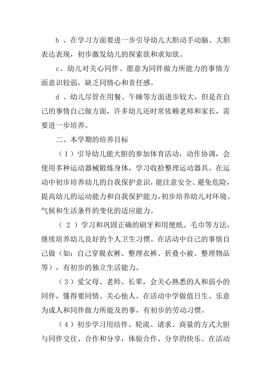 20xx年秋季幼儿园中班第一学期教学计划_第2页