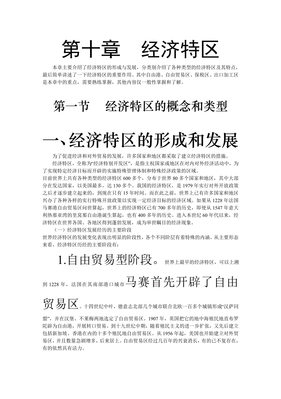 第10章 经济特区_第1页