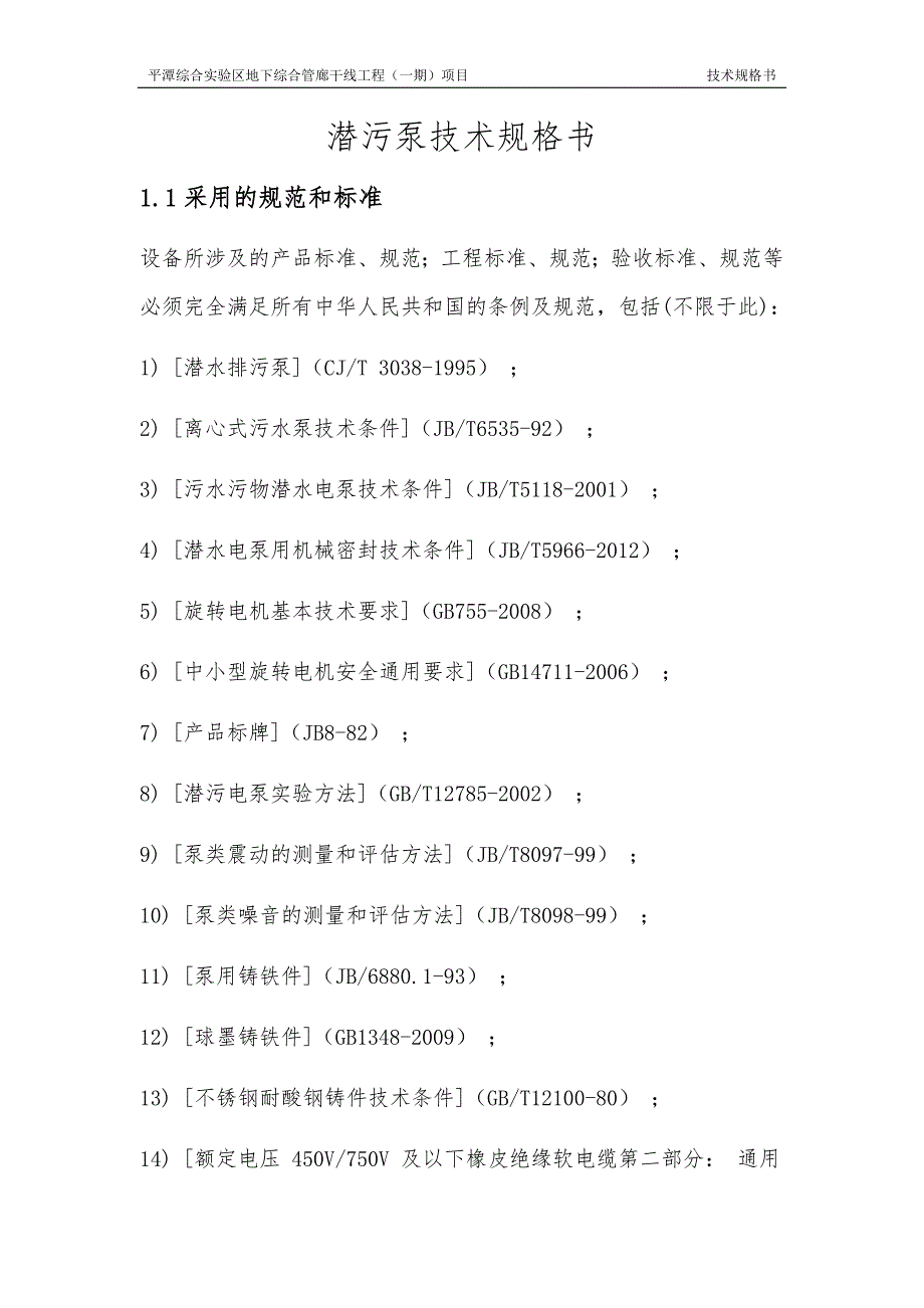 潜污泵技术规格书_第1页