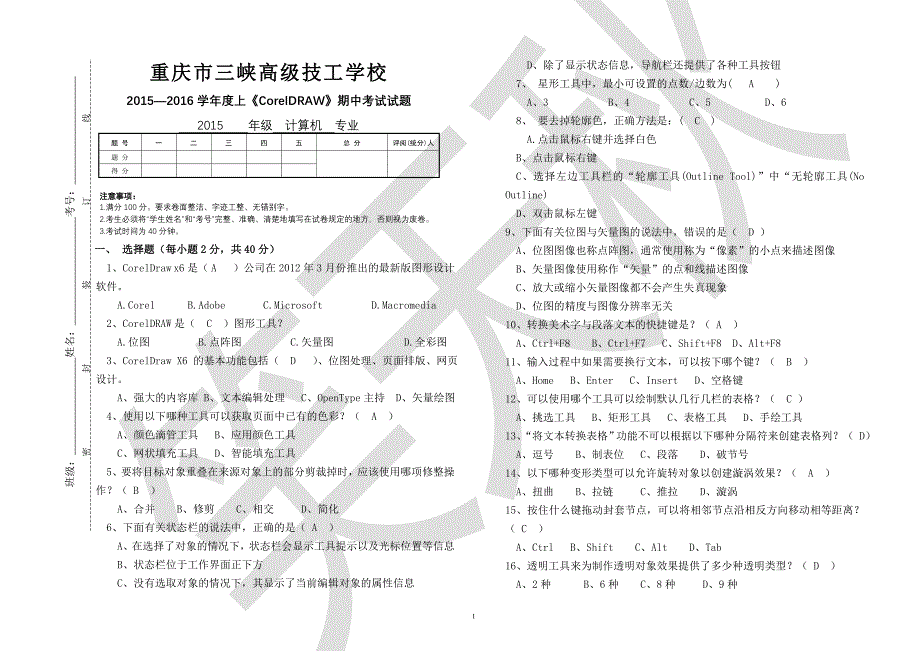 coreldraw中期考试试卷(含答案)_第1页