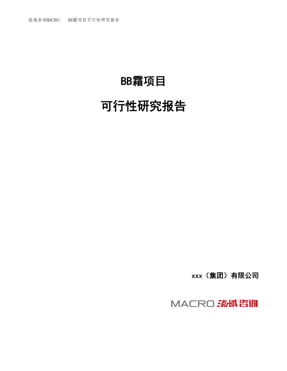 BB霜项目可行性研究报告（总投资5000万元）_第1页