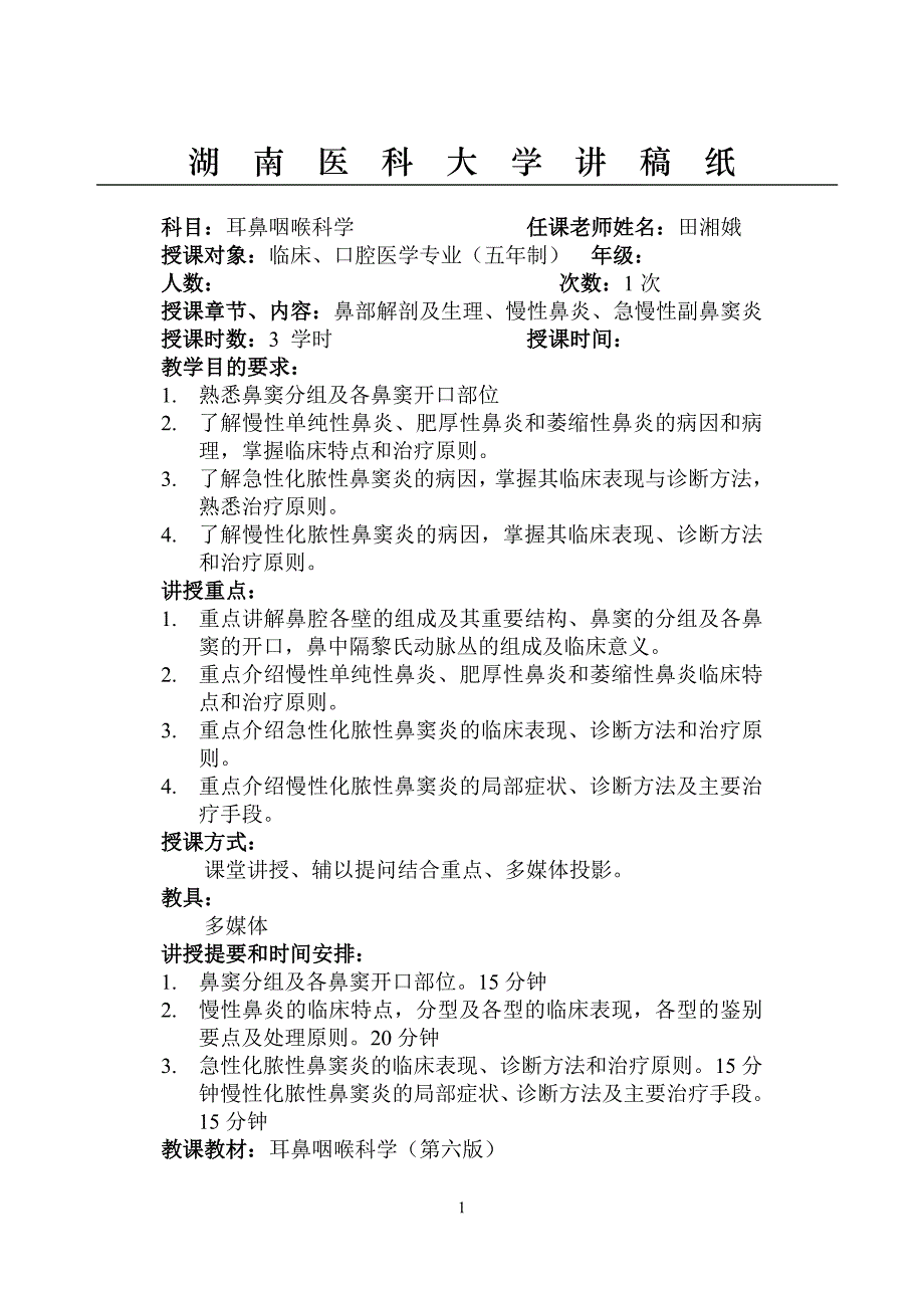 鼻部应用解剖及生理、慢性鼻炎、急慢性副鼻窦炎-教案内容_第1页