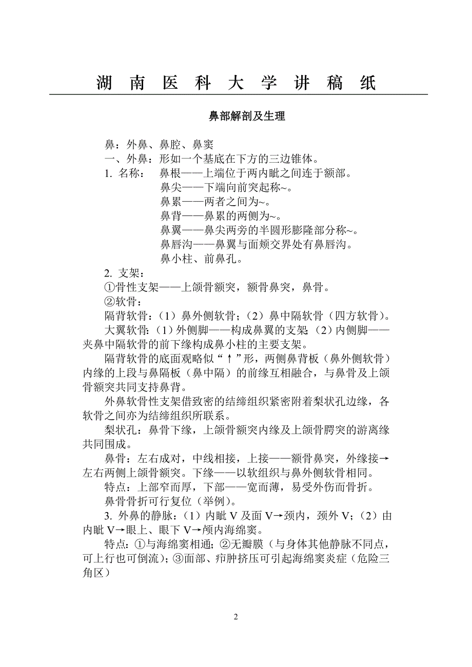 鼻部应用解剖及生理、慢性鼻炎、急慢性副鼻窦炎-教案内容_第2页