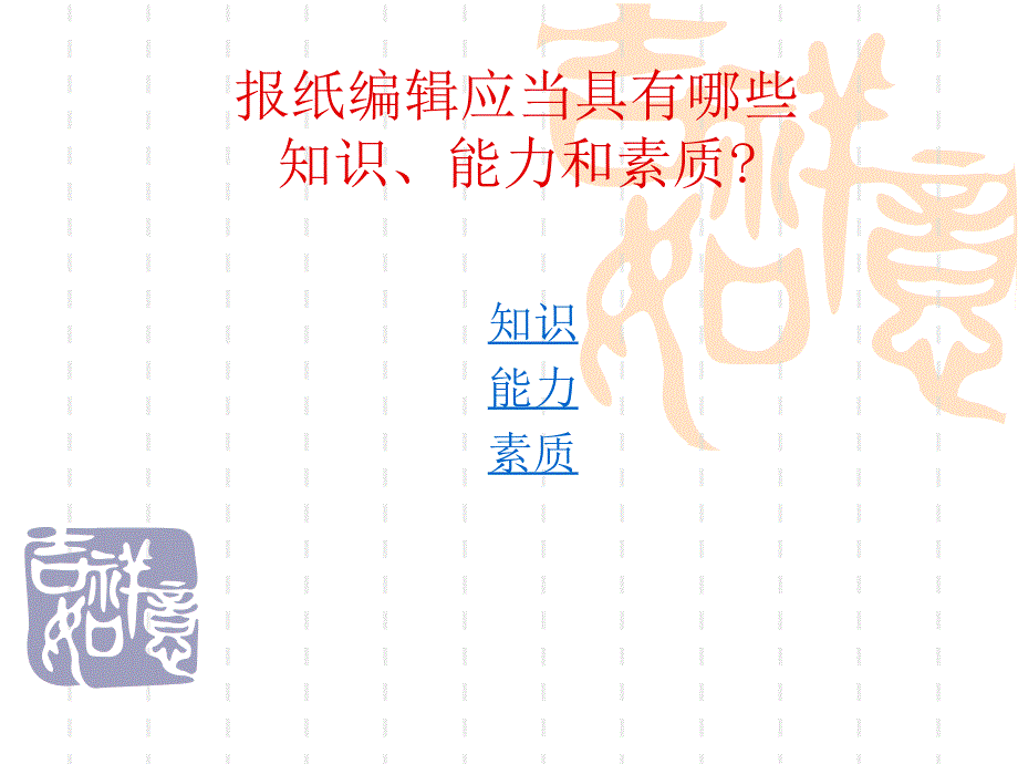 新闻编辑人课件_第1页