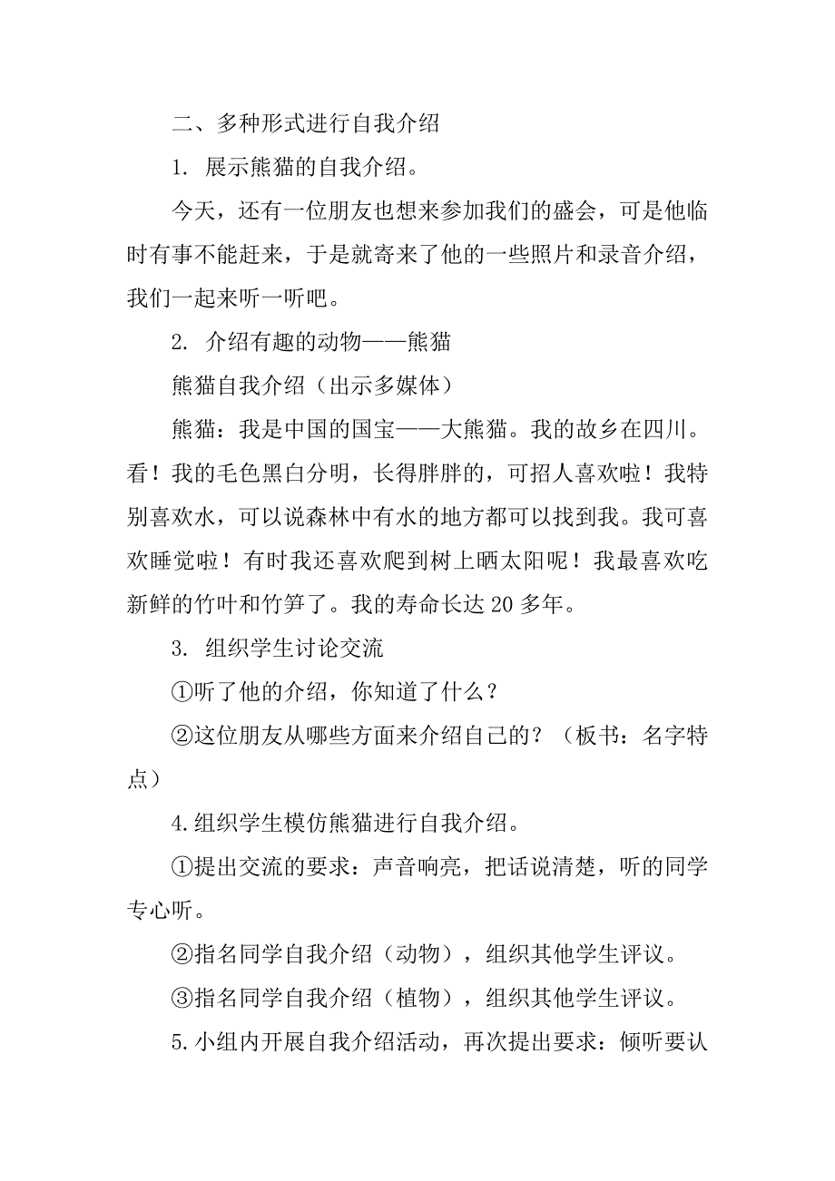 部编二年级语文上册集体备课教案 口语交际：有趣的动物_第2页