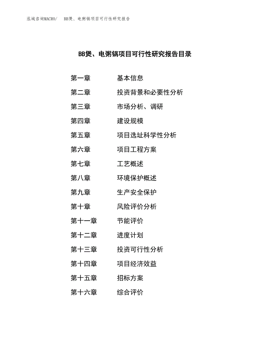 BB煲、电粥锅项目可行性研究报告（总投资11000万元）_第2页