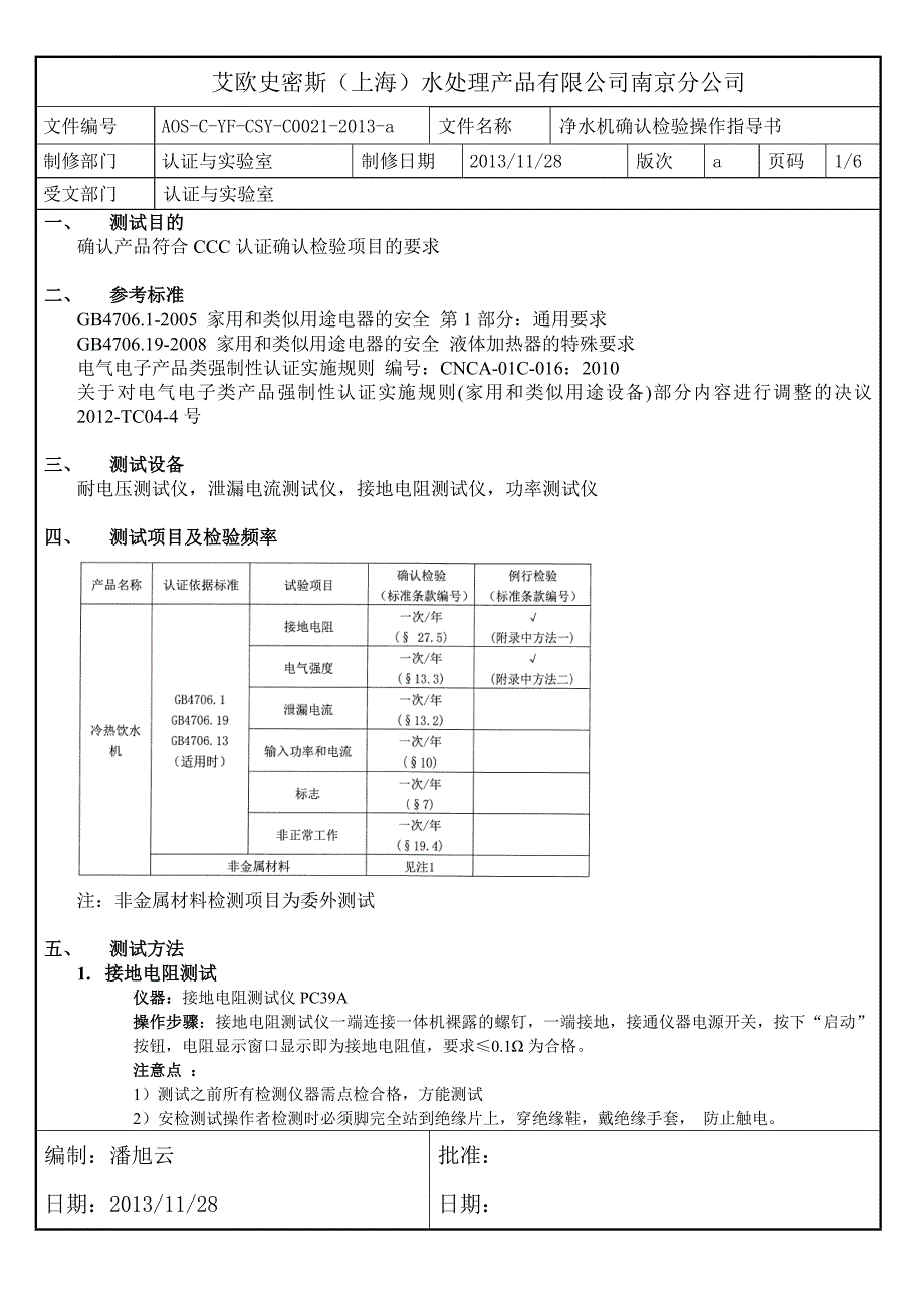 021净水机确认检验操作指导书_第1页