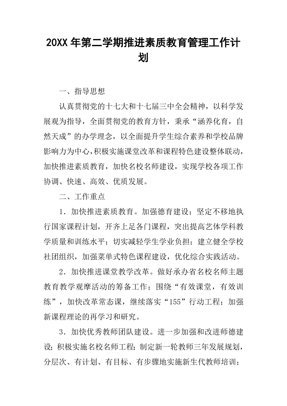 20xx年第二学期推进素质教育管理工作计划_第1页