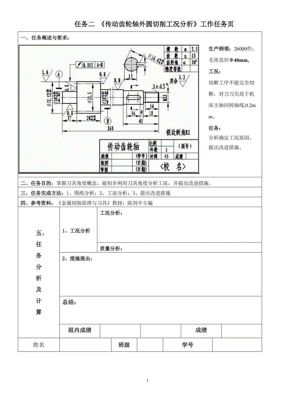 02任务一—传动齿轮轴外圆切削工况分析_第1页
