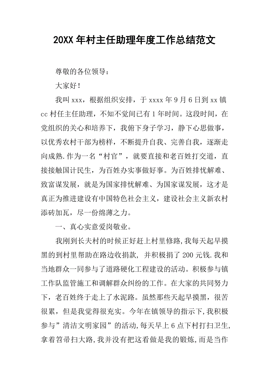 20xx年村主任助理年度工作总结范文_第1页