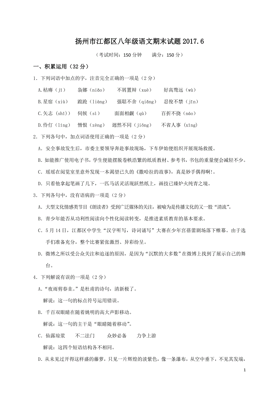 扬州市江都区2016-2017学年八年级下学期期末考试语文试题及答案_第1页