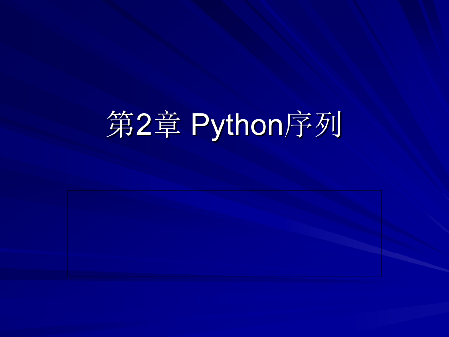 第2章Python序列_第1页