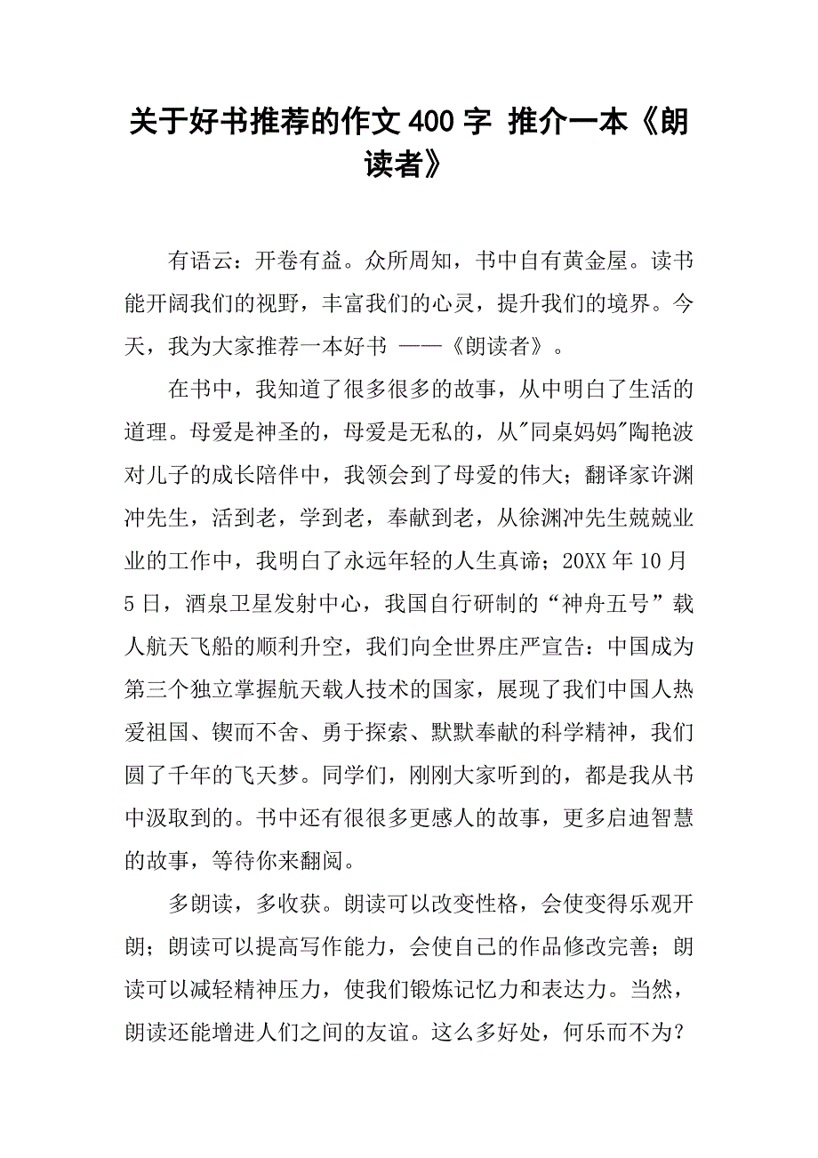 关于好书推荐的作文400字 推介一本《朗读者》_第1页